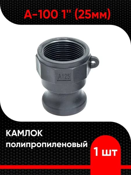 Камлок полипропиленовый A-100 1" (25мм)