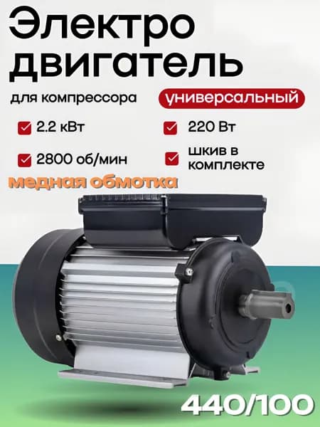 Электродвигатель 2.2 кВт, медная обмотка