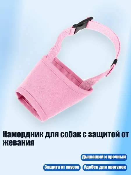 Намордник для собак с защитой от жевания, Розовый - XXL