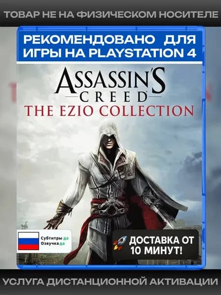 Assassin’s Creed The Ezio Collection рекомендовано для PS4