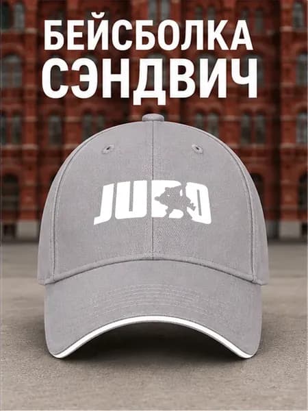 Дзюдо Бейсболка с принтом спортивная кепка