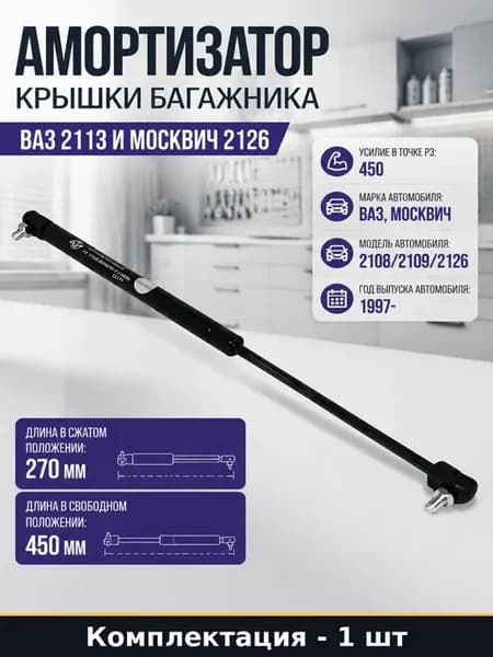 Амортизатор крышки багажника ВАЗ 2113 и Москвич 2126