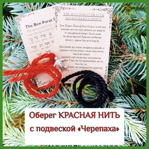 Оберег КРАСНАЯ НИТЬ с подвеской "Черепаха"