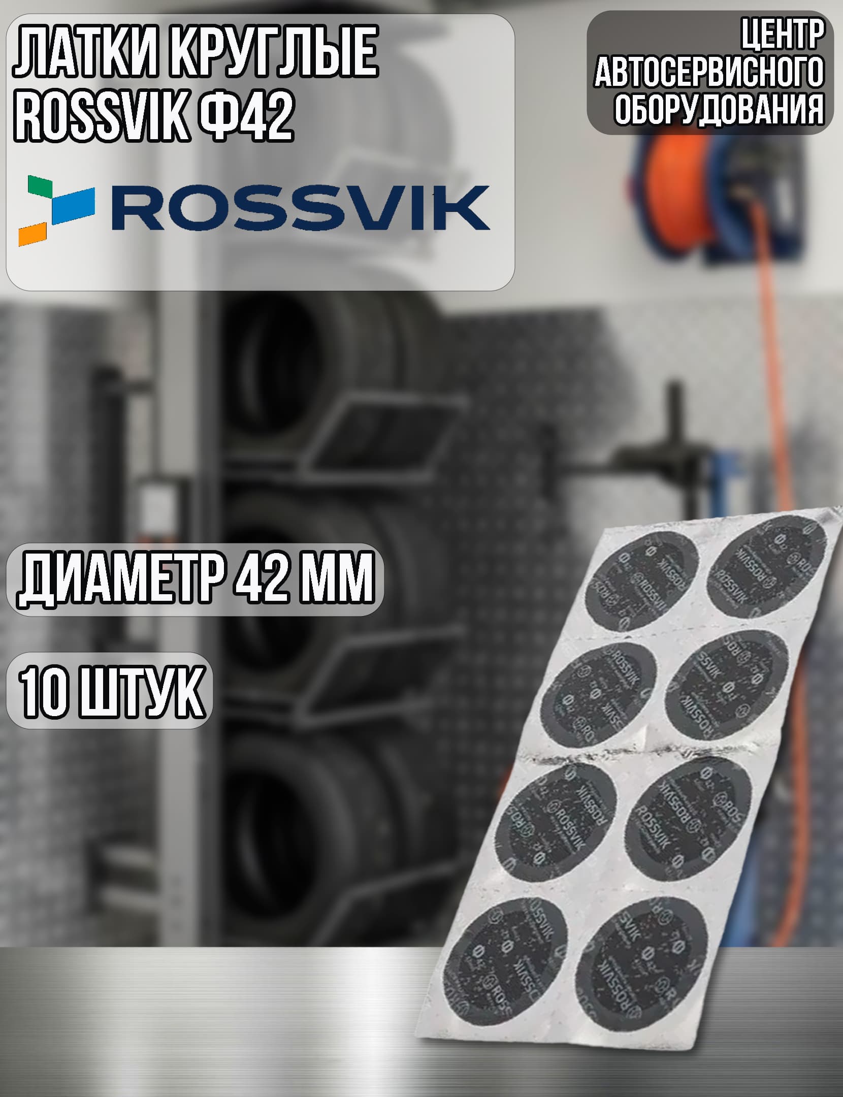 Латки круглые ROSSVIK Ф42 мм, 10шт.