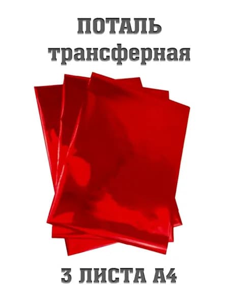 Трансферная поталь холодного тиснения, фольга листовая, А4, красный, для маникюра, дизайна, творчества