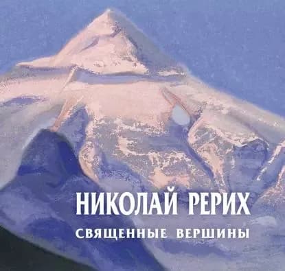 Николай Рерих. Священные вершины. Каталог выставки | Электронная книга