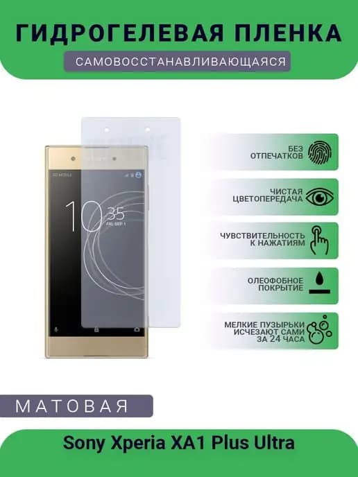 Гидрогелевая защитная пленка Sony Xperia XA1 Plus Ultra