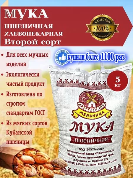 Мука пшеничная хлебопекарная 2 сорт мешок 5 кг из мягких сортов пшеницы Динская мельница