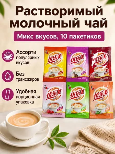 Сухой сливочный напиток Youlemei, 10 пакетиков по 22 г, ассорти вкусов