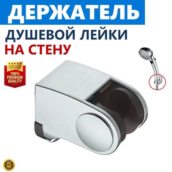 Настенный держатель душевой лейки с регулируемым углом наклона на 45 град, хромированный глянцевый пластик. Поворотный кронштейн для душа, крепление ручной душевой лейки на стену, крепёж в комплекте