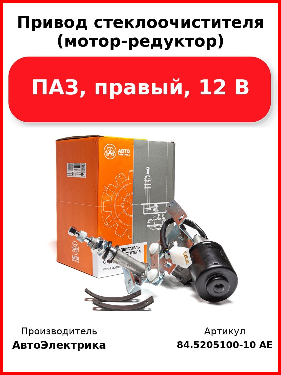 Привод стеклоочистителя (мотор-редуктор), ПАЗ, правый, 12 В