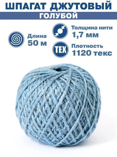 Шпагат джутовый цветной 50 метров, голубой