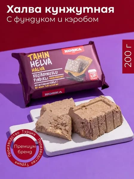Цена что надо Халва Koska кунжутная тахинная с фундуком и кэробом, 200 г