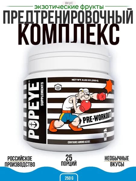 Предтренировочный комплекс Popeye Supplements, Экзотические фрукты, 250 гр