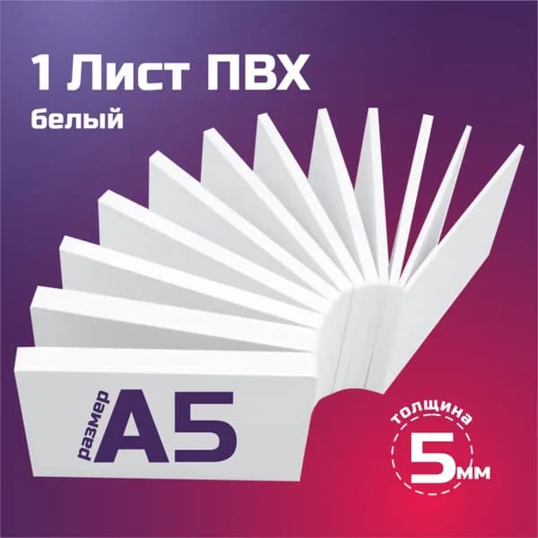 Листовой пластик ПВХ белый, толщина 5 мм. Формат А5. Пластик для хобби и творчества. 1 штука.