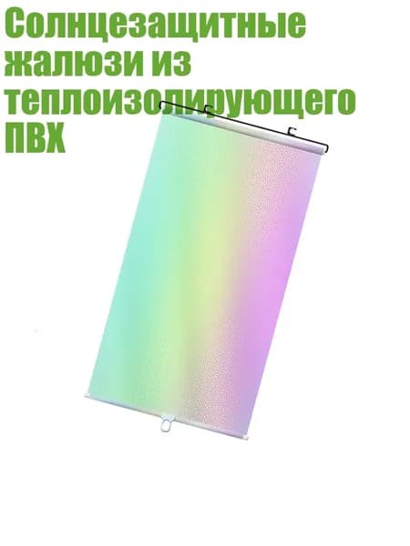 Солнцезащитные жалюзи из теплоизолирующего ПВХ, - M