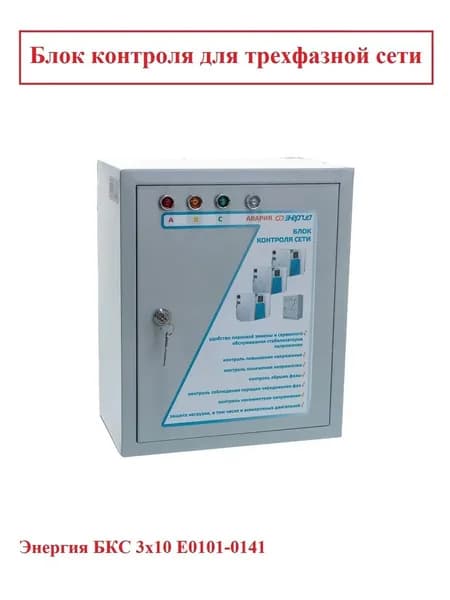 Блок контроля сети Энергия БКС 3х10, Е0101-0141