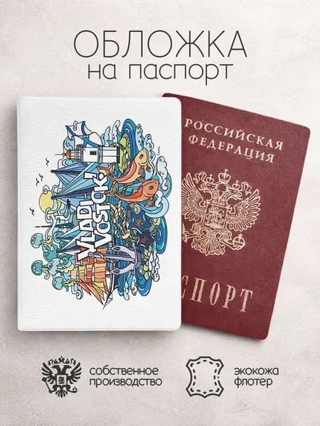 Обложка на паспорт Владивосток арт