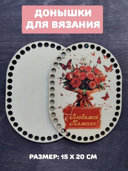 Донышки для вязания "Маме букет"