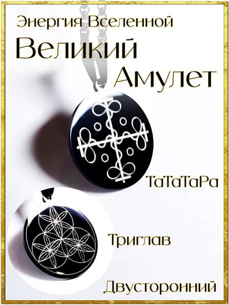 Амулет Энергия Вселенной