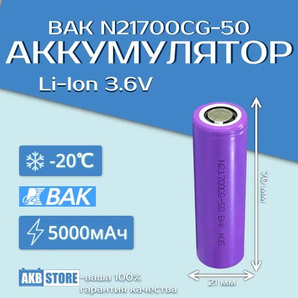 Аккумулятор 21700 Li-Ion, 5000мАч, 3,6В, BAK CG (литий-ионный)
