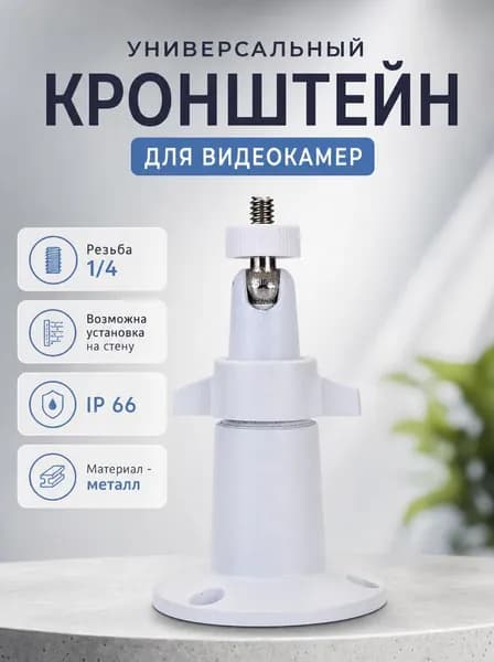 Универсальный кронштейн-держатель для фото видео камеры наблюдения. Крепление на фоторезьбу 1/4 дюйма с возможностью установки на стену, потолок. Регулировка 360 градусов. IP66, металл
