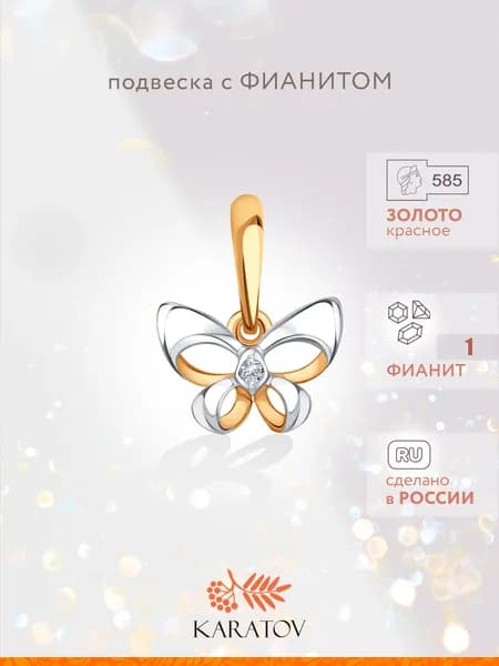 Подвеска на шею женская 585 пробы с фианитом, KARATOV