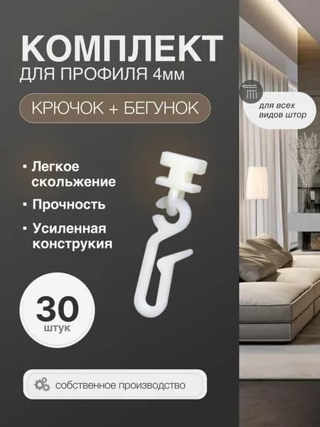 Комплект крючок и бегунок для карниза 4мм, длинный 44мм