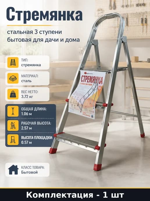 Стальная стремянка 3 ступени для дома рабочая высота 2.57