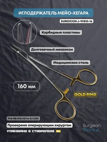 Иглодержатель хирургический Гегара 160 мм Gold Ring