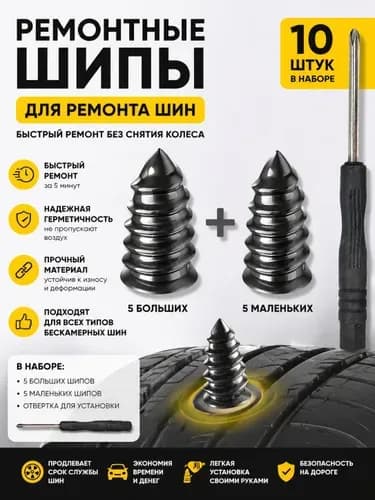 Набор для ремонта шин, 10 шт.