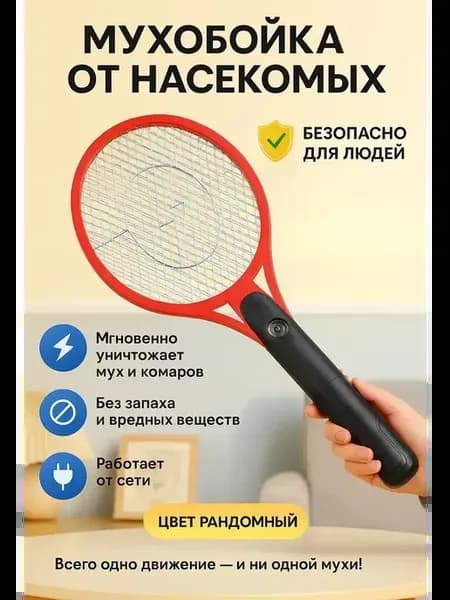 Мухобойка электрическая от мух комаров от сети