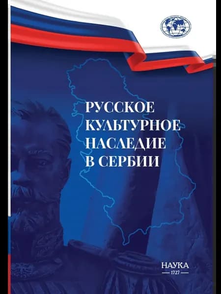 Русское культурное наследие в Сербии
