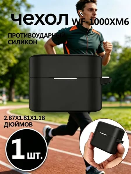 Чехол из силикона для беспроводных Bluetooth-наушников Sony WF-1000XM6, чёрный