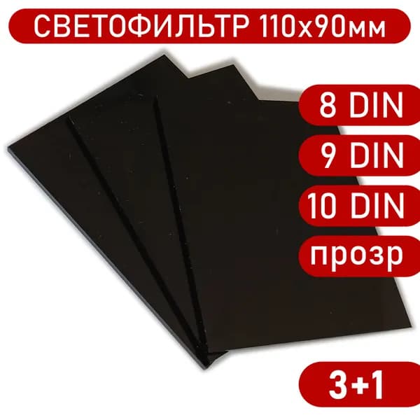 Светофильтр сварщика 110х90мм 8+9+10DIN (С2+С3+С4), и 1прозрачное защитное стекло для маски.