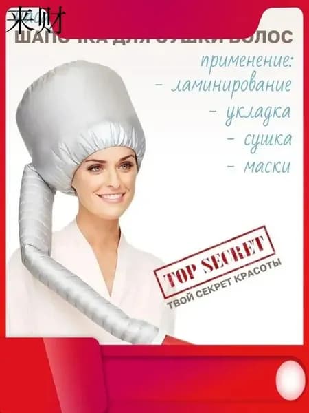 Шапочка-насадка на фен для ламинирования, лечения, укладки и сушки волос