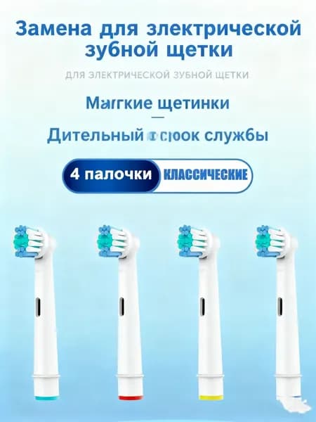 Насадки для электрической зубной щетки, совместимые с Oral b Braun (4 шт)