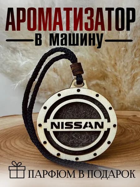 Ароматизатор автомобильный, Nissan