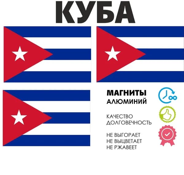Набор магнитов флаг Куба