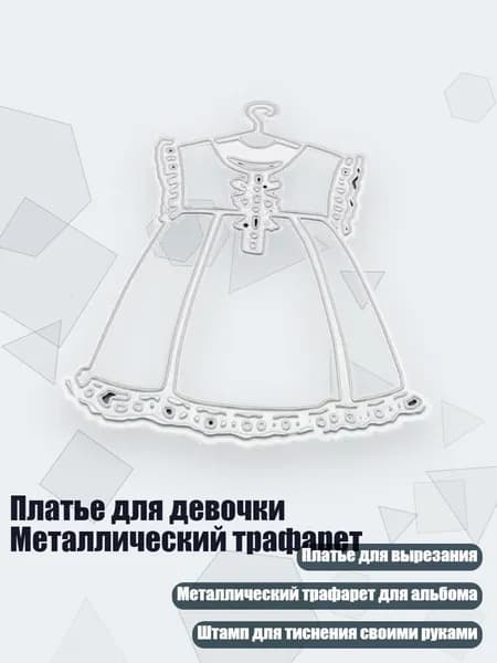 Платье для девочки Металлический трафарет