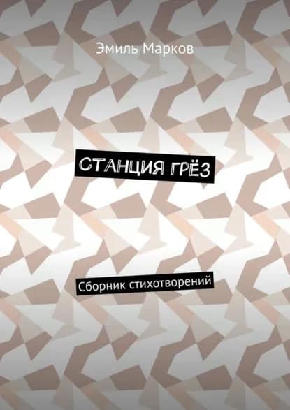 Станция грёз. Сборник стихотворений | Марков Эмиль | Электронная книга