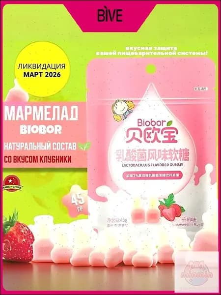 Премиум жевательный мармелад BIOBOR, содержащий лактобактерии и клубнику, массой 45 граммов mm