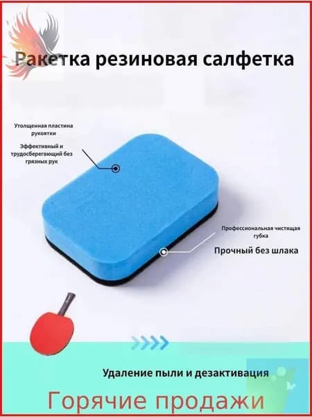 Очиститель для накладок ракетки
