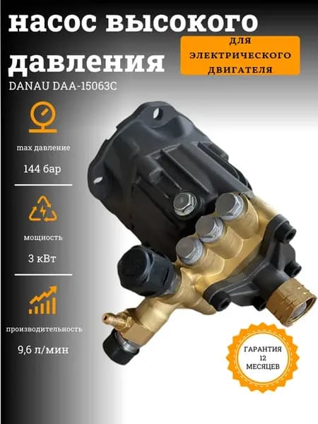 Насос высокого давления 144 бар, 3 кВт