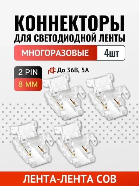 Коннектор лента-лента для 8мм 2pin COB ленты, многоразовый - 4шт
