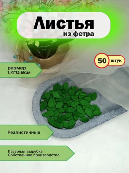 Вырубка из фетра Листочки, набор 50шт, для рукоделия, Зеленый