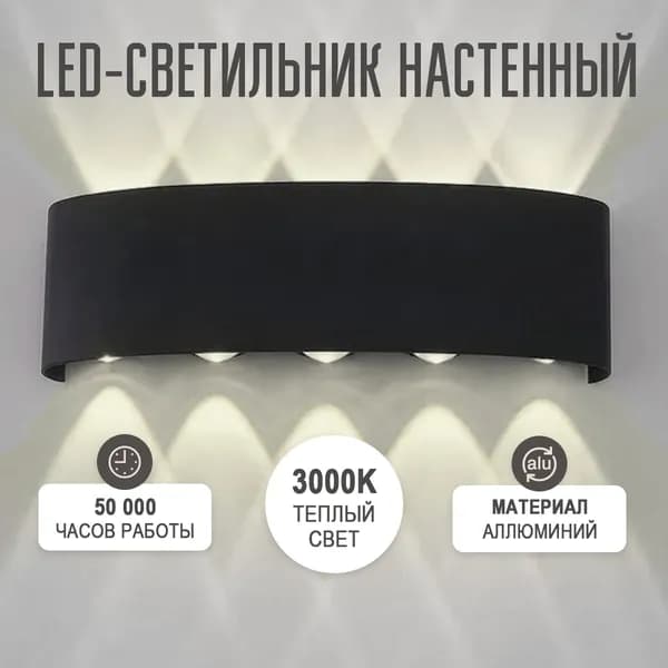 Настенный светильник, 10 Вт