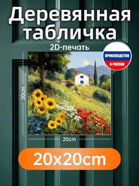 Печатная картина на дереве Подсолнухи в саду яркий декор для интерьера. Экологичный материал, качественная печать, не выцветает. Подходит для дома и дачи, легко крепится на стену, отличный подарок.