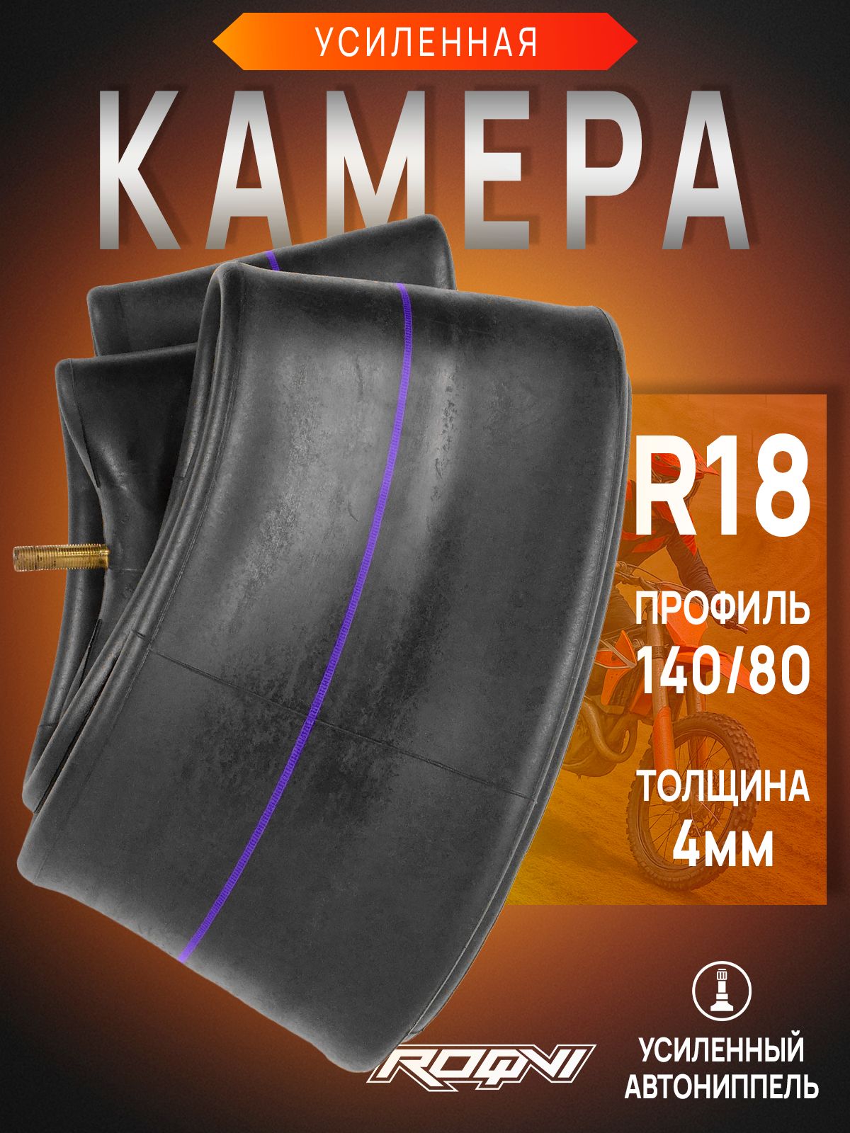 Камера для кроссового мотоцикла 18" 140/80 усиленная 4мм
