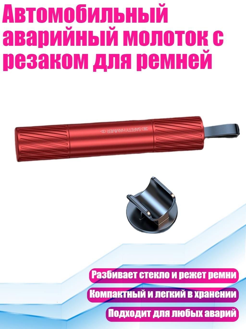 Автомобильный аварийный молоток с резаком для ремней, красный